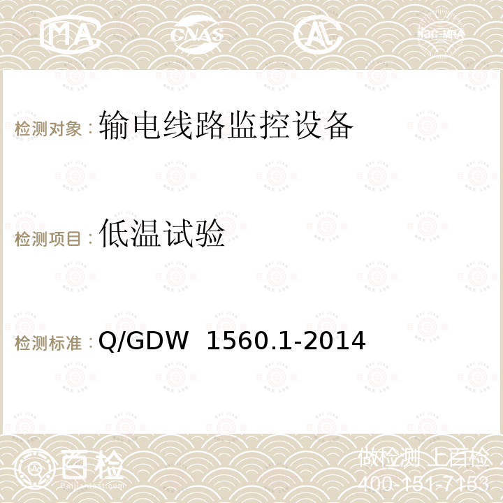 低温试验 Q/GDW 1560.1-2014 输电线路图像/视频监控装置技术规范 第 1 部分 图像监控装置 