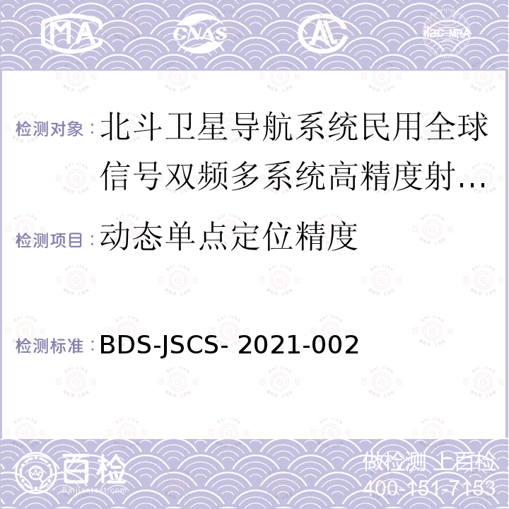 动态单点定位精度 BDS-JSCS- 2021-002 北斗卫星导航系统民用全球信号双频多系统高精度射频基带一体化芯片产品 技术要求和测试方法 BDS-JSCS-2021-002