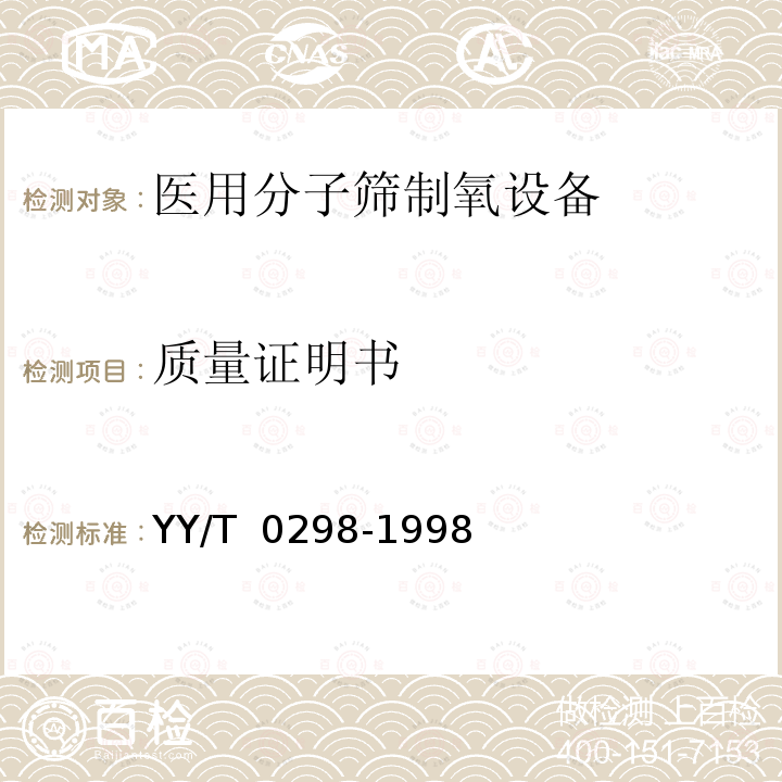 质量证明书 YY/T 0298-1998 医用分子筛制氧设备通用技术规范