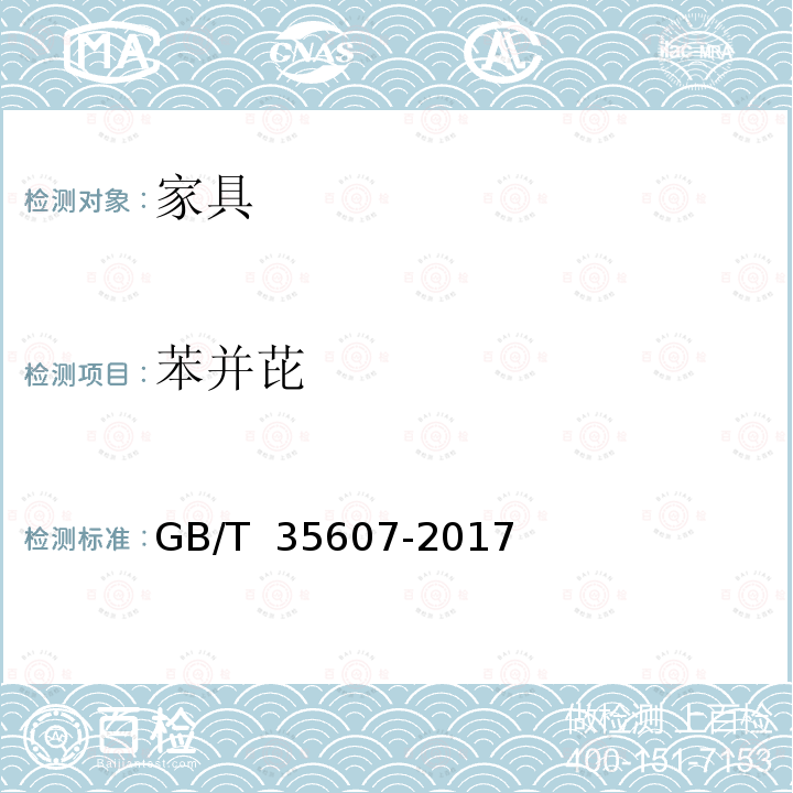 苯并芘 绿色产品评价 GB/T 35607-2017