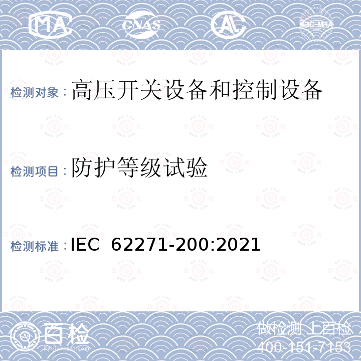 防护等级试验 高压开关设备和控制设备.第200部分:为使额定电压大于1 kV小于等于52 kV而采用的交流铁壳开关设备和控制设备 IEC 62271-200:2021