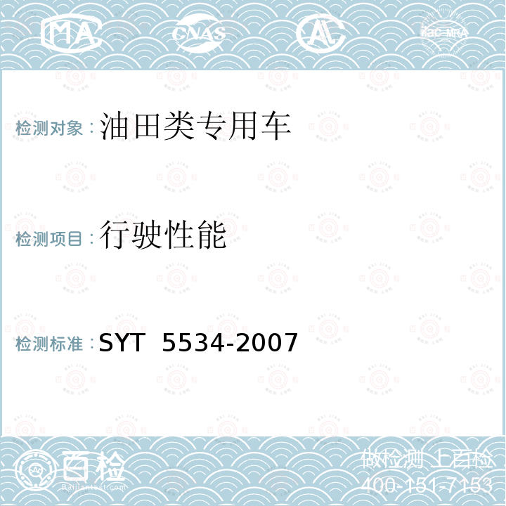 行驶性能 油气田专用车通用技术条件 SYT 5534-2007