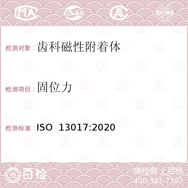 固位力 ISO 13017-2020 牙科 磁性附件