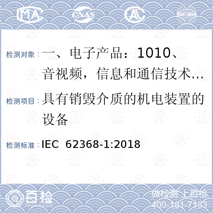 具有销毁介质的机电装置的设备 音视频,信息和通信技术产品,第1部分:安全要求 IEC 62368-1:2018