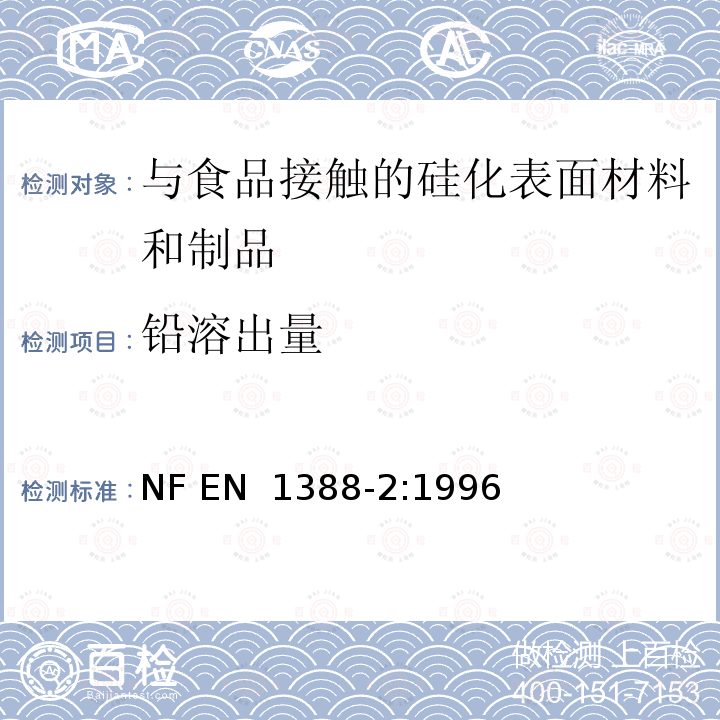 铅溶出量 EN 1388-2:1996 与食品接触的硅化表面材料和制品 第2部分:测定从除陶瓷品外其他硅化表面释放的铅和镉 NF 