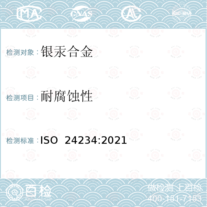 耐腐蚀性 ISO 24234-2021 牙科 牙用银汞合金