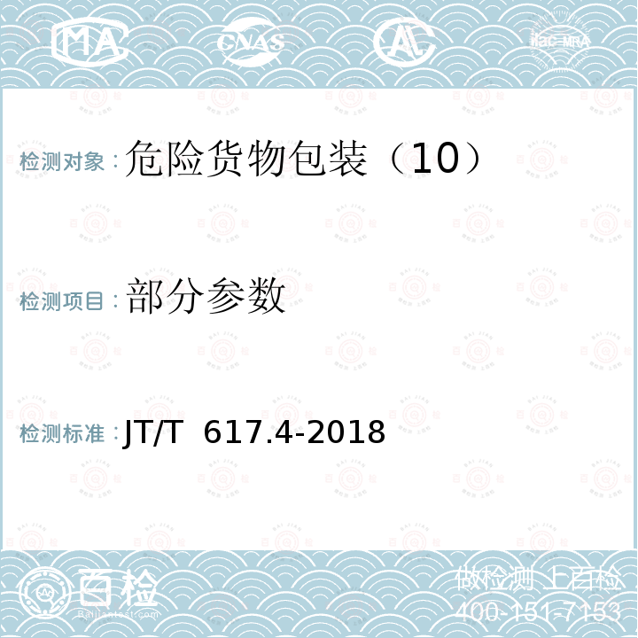 部分参数 JT/T 617.4-2018 危险货物道路运输规则 第4部分：运输包装使用要求