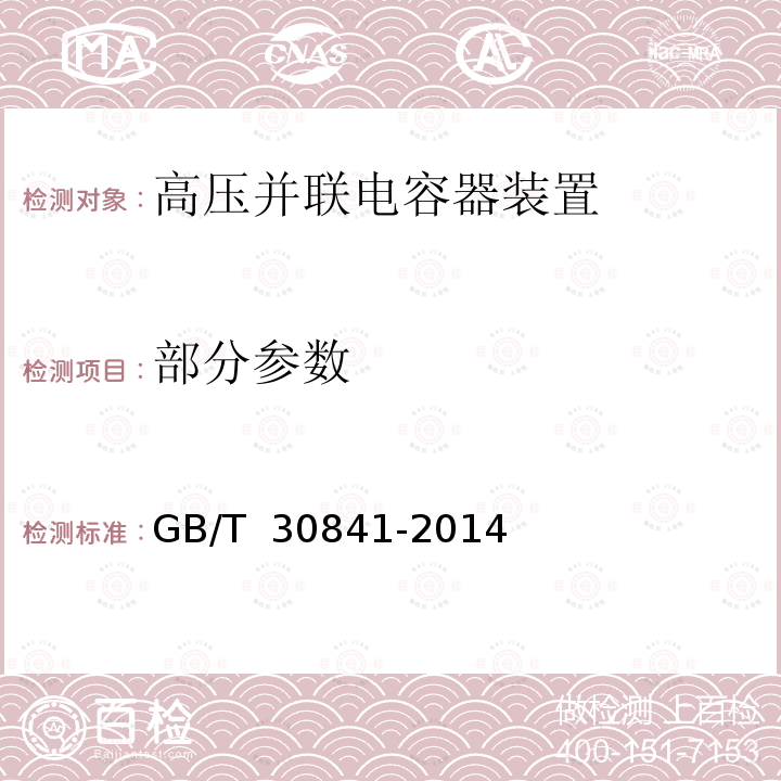 部分参数 GB/T 30841-2014 高压并联电容器装置的通用技术要求