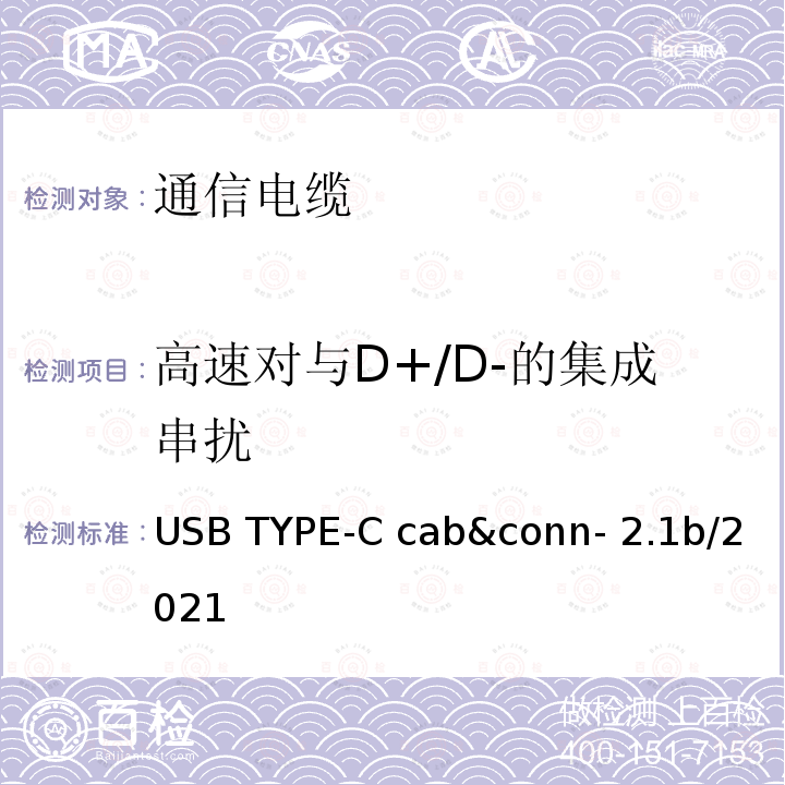 高速对与D+/D-的集成串扰 通用串行总线Type-C连接器和线缆组件测试规范 USB TYPE-C cab&conn-2.1b/2021