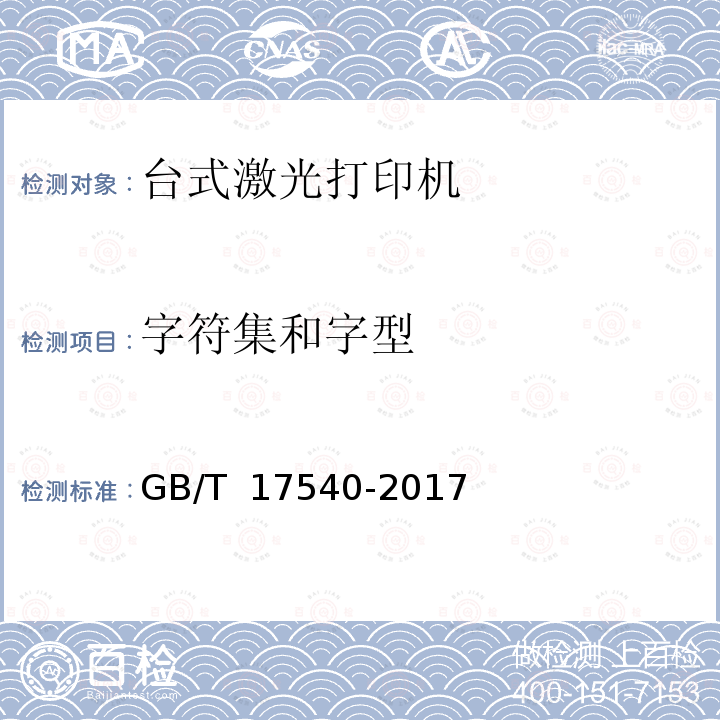 字符集和字型 GB/T 17540-2017 台式激光打印机通用规范