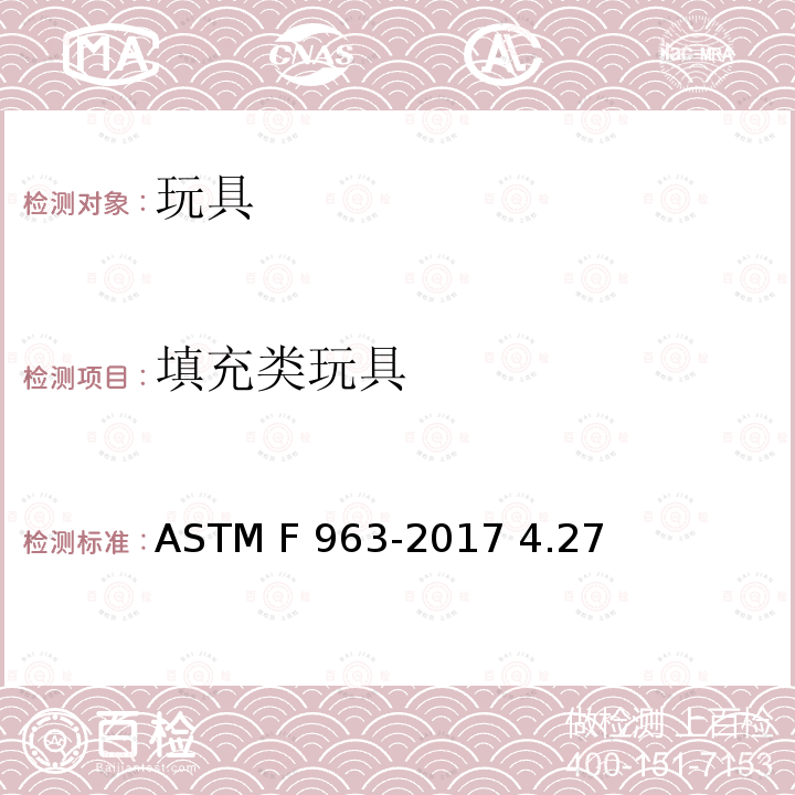 填充类玩具 ASTM F963-2017 玩具安全用户安全标准规范