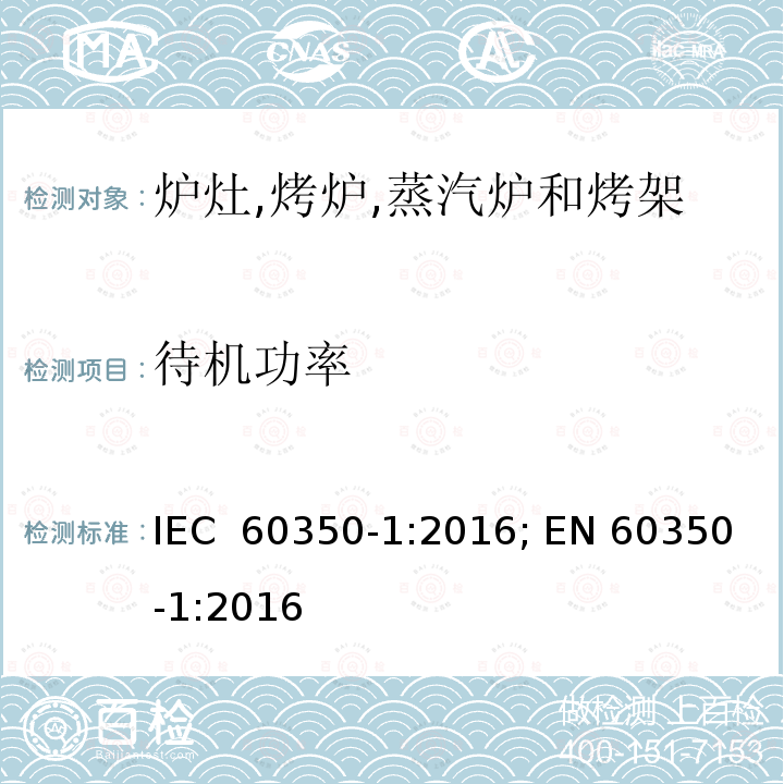 待机功率 家用厨房电器—第1部分：炉灶,烤炉,蒸汽炉和烤架—性能测试方法 IEC 60350-1:2016; EN 60350-1:2016