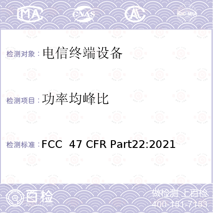 功率均峰比 47 CFR PART22 公共移动服务 FCC 47 CFR Part22:2021