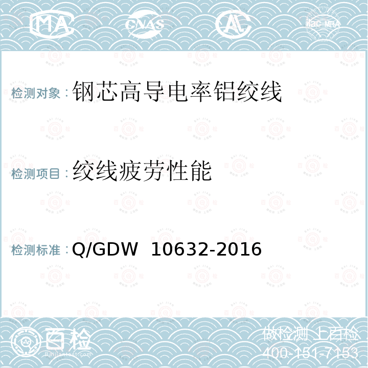 绞线疲劳性能 钢芯高导电率铝绞线 Q/GDW 10632-2016