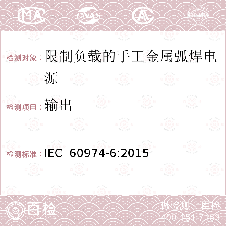 输出 弧焊设备 第6部分：限制负载的手工金属弧焊电源 IEC 60974-6:2015