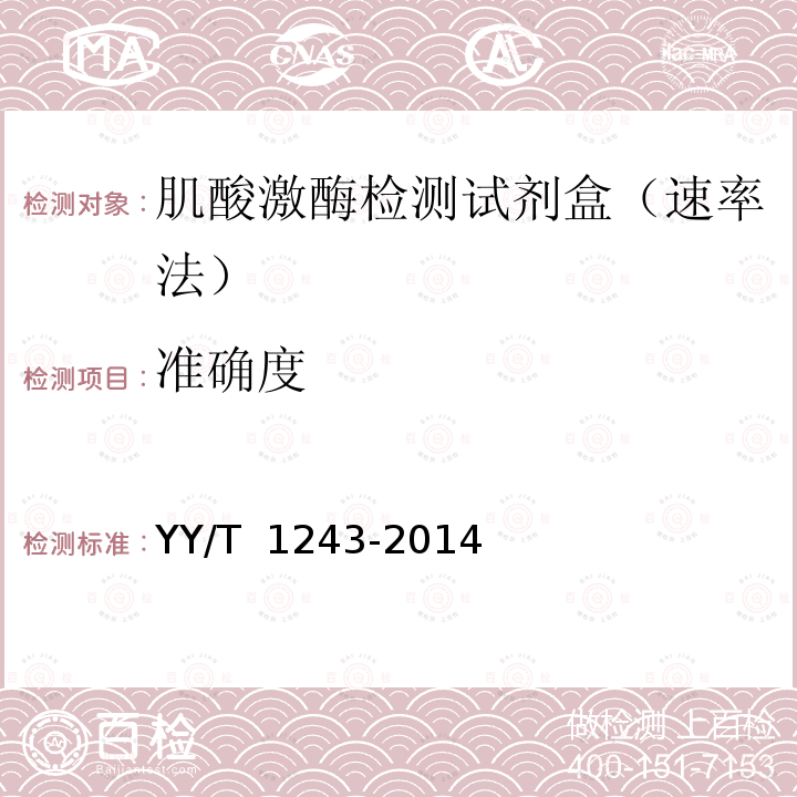 准确度 YY/T 1243-2014肌酸激酶测定试剂(盒) YY/T 1243-2014