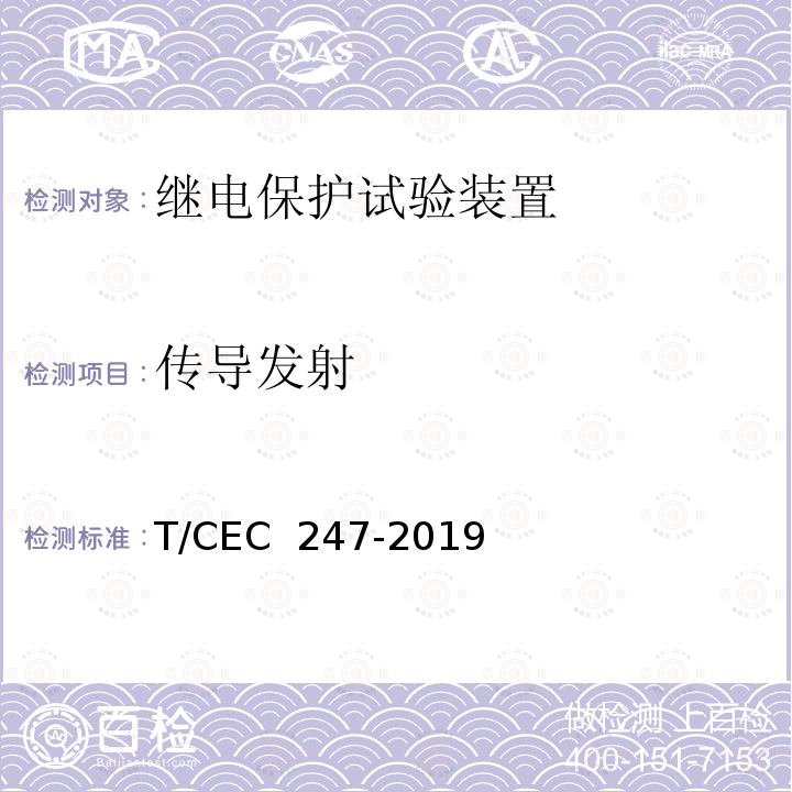 传导发射 EC 247-2019 数模一体继电保护试验装置技术规范 T/C
