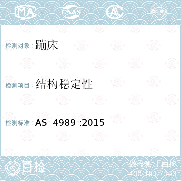 结构稳定性 蹦床安全规范 AS 4989 :2015