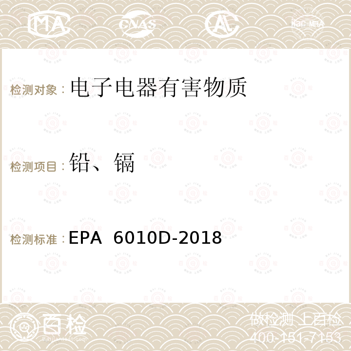 铅、镉 EPA 6010D-2018 电感耦合等离子体发射光谱法 