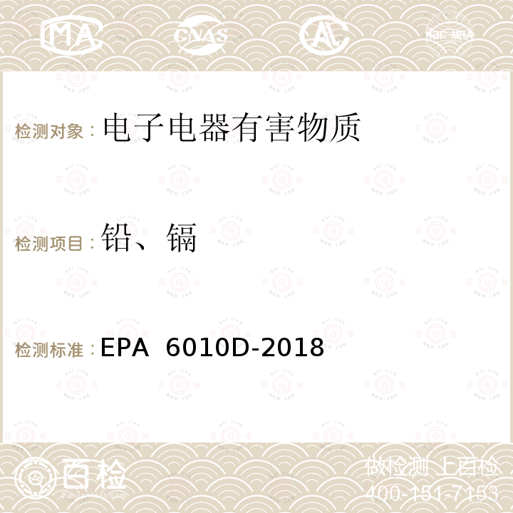 铅、镉 电感耦合等离子体发射光谱法 EPA 6010D-2018