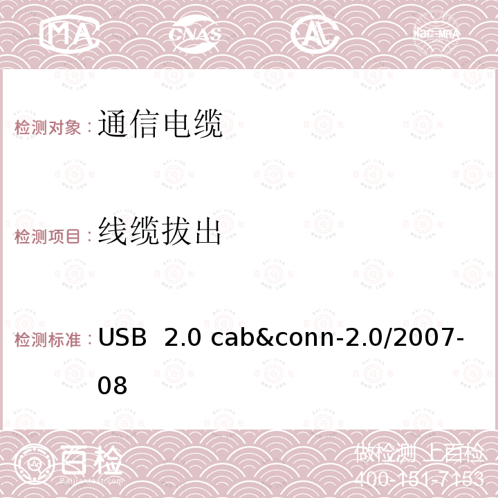 线缆拔出 USB 2.0 线缆和连接器测试规范 USB 2.0 cab&conn-2.0/2007-08