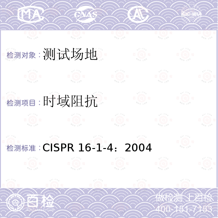 时域阻抗 CISPR 16-1-4：2004 无线电骚扰和敏感度测量方法-设备及附件-发射 CISPR16-1-4：2004
