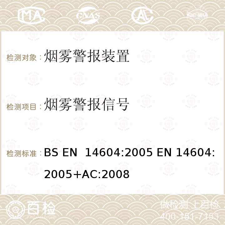 烟雾警报信号 烟雾警报装置  BS EN 14604:2005 EN 14604:2005+AC:2008