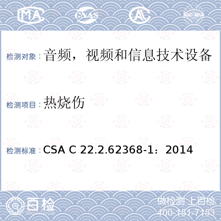 热烧伤 CSA C22.2.62368 音频、视频、信息和通信技术设备第1 部分：安全要求 -1：2014