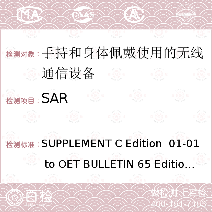 SAR 《人体暴露于射频电磁场领域的FCC评估准则-评估移动和便携式设备符合FCC人体暴露于射频条件界限的补充资料》 SUPPLEMENT C Edition 01-01 to OET BULLETIN 65 Edition 97-01June 2001