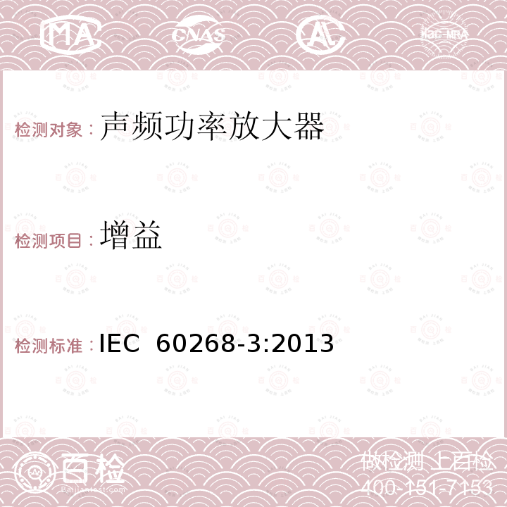 增益 声系统设备 第3部分：声频放大器测量方法 IEC 60268-3:2013