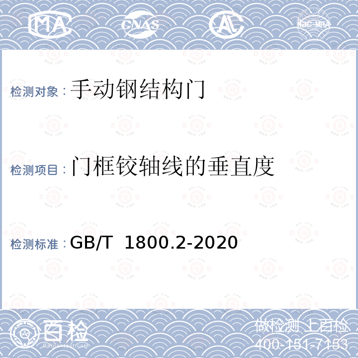 门框铰轴线的垂直度 GB/T 1800.2-2020 产品几何技术规范（GPS） 线性尺寸公差ISO代号体系 第2部分：标准公差带代号和孔、轴的极限偏差表