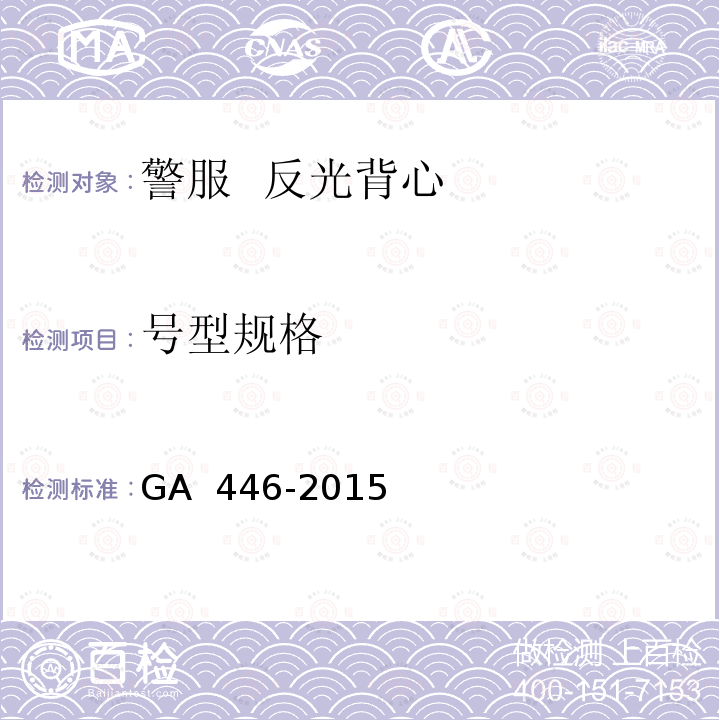 号型规格 《警服  反光背心》 GA 446-2015