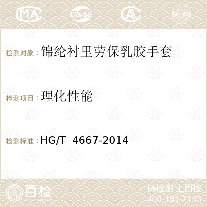 理化性能 HG/T 4667-2014 锦纶衬里劳保胶乳手套