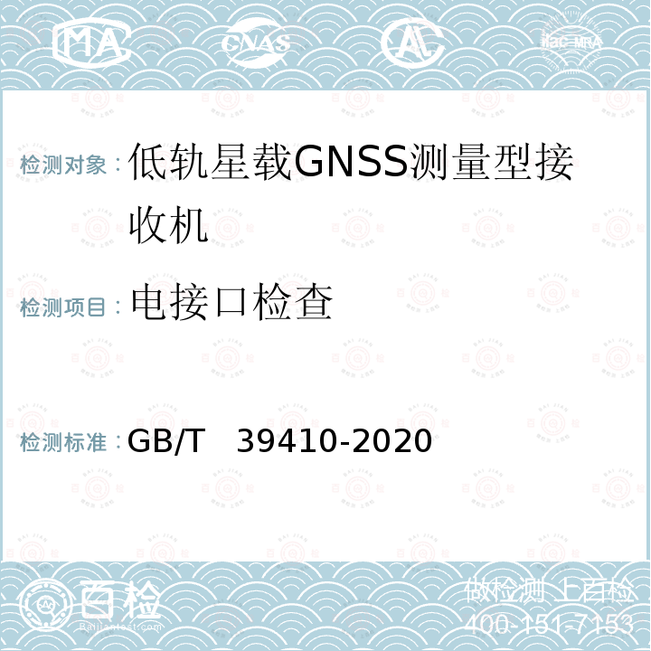电接口检查 GB/T 39410-2020 低轨星载GNSS测量型接收机通用规范