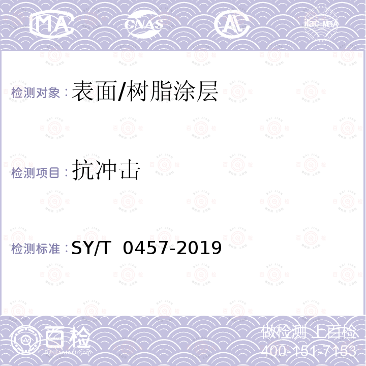 抗冲击 钢质管道液体环氧涂料内防腐技术规范 SY/T 0457-2019