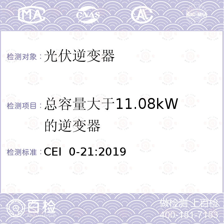 总容量大于11.08kW的逆变器 CEI  0-21:2019 主动和被动用户连接至公共低压电网的参考技术准则 CEI 0-21:2019