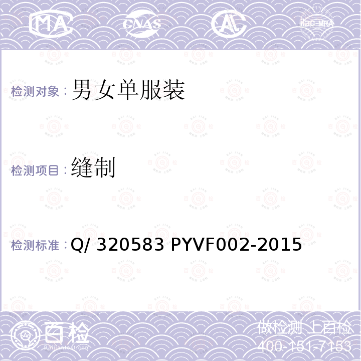 缝制 VF 002-2015 男女单服装 Q/320583 PYVF002-2015 
