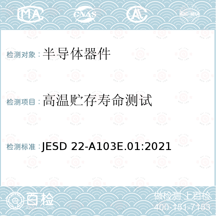 高温贮存寿命测试 JESD 22-A103E.01:2021  JESD22-A103E.01:2021