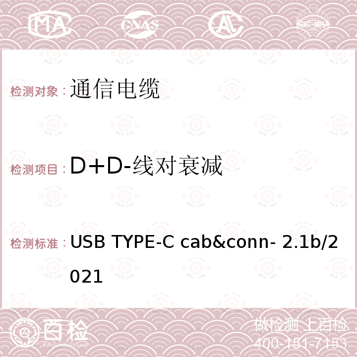 D+D-线对衰减 通用串行总线Type-C连接器和线缆组件测试规范 USB TYPE-C cab&conn-2.1b/2021