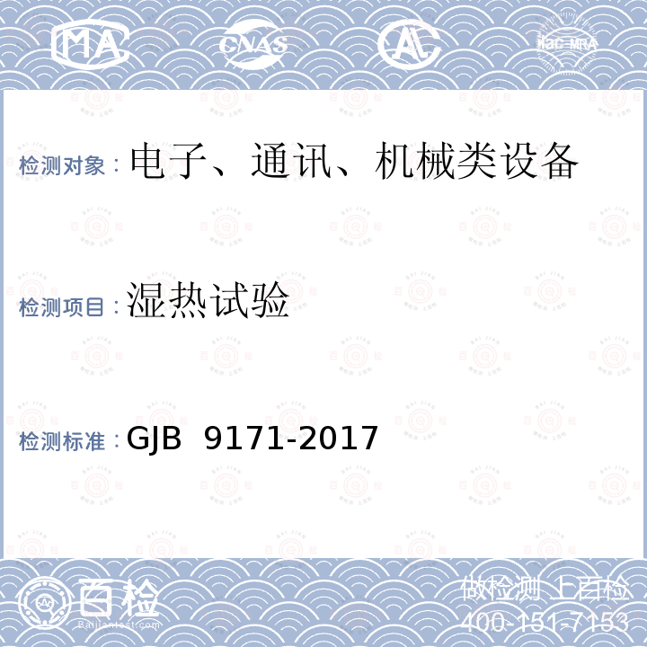 湿热试验 无人机载对地侦察雷达通用规范 GJB 9171-2017