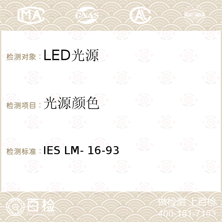 光源颜色 IESLM-16-93 的测量方法 IES LM-16-93