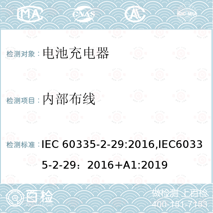 内部布线 家用和类似用途电器的安全.第2-29部分  电池充电器的特殊要求 IEC60335-2-29:2016,IEC60335-2-29：2016+A1:2019