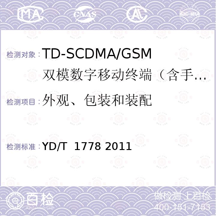 外观、包装和装配 TD-SCDMA/GSM(GPRS)双模单待机数字移动通信终端技术要求 YD/T 1778 2011
