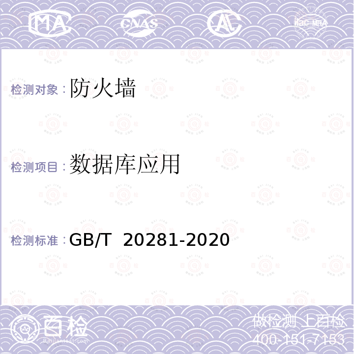 数据库应用 GB/T 20281-2020 信息安全技术 防火墙安全技术要求和测试评价方法