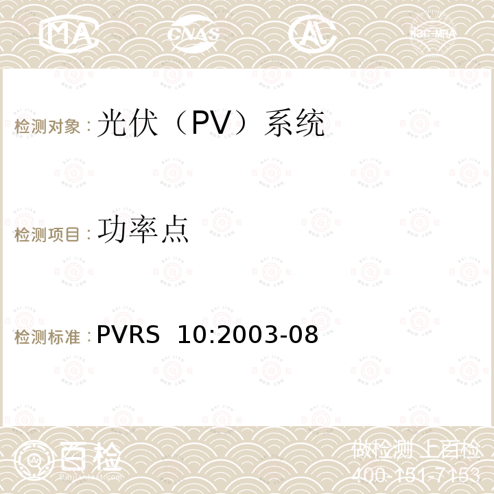 功率点 PVRS  10:2003-08 光伏系统安装实务守则 PVRS 10:2003-08