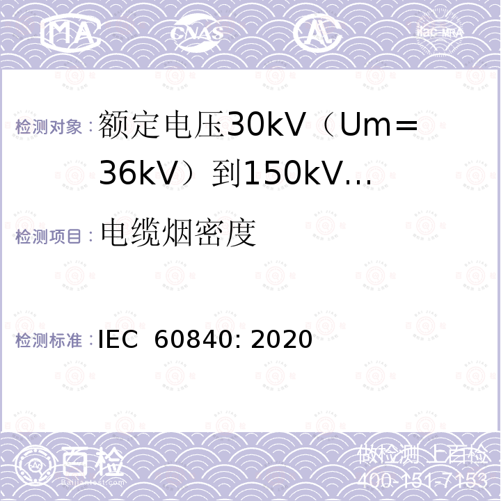 电缆烟密度 IEC 60840-2020 额定电压30kV(Um=36kV)以上至150kV(Um=170kV)的挤压绝缘电力电缆及其附件 试验方法和要求
