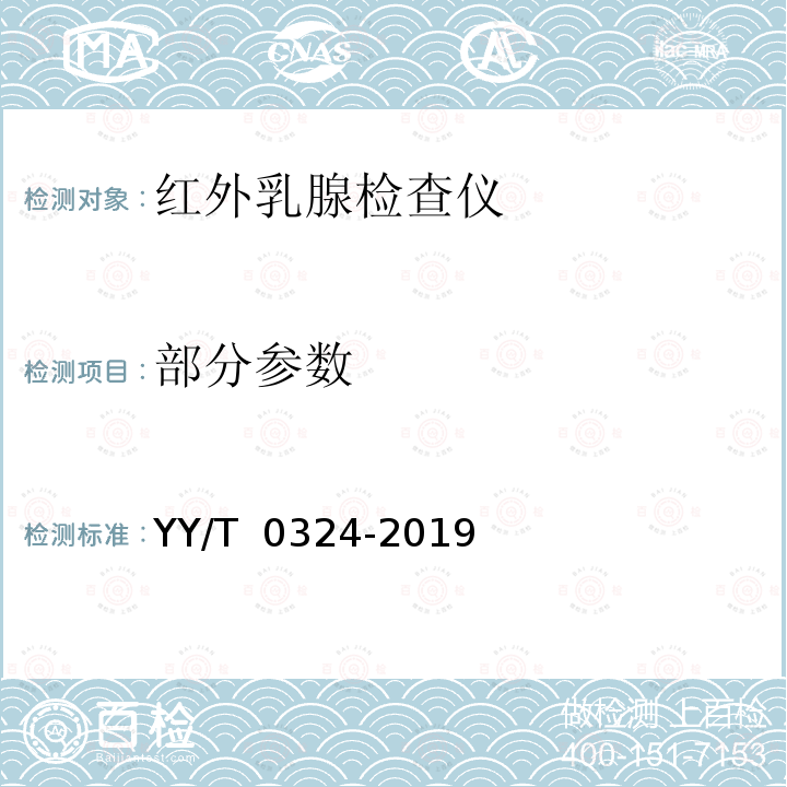 部分参数 YY/T 0324-2019 红外乳腺检查仪