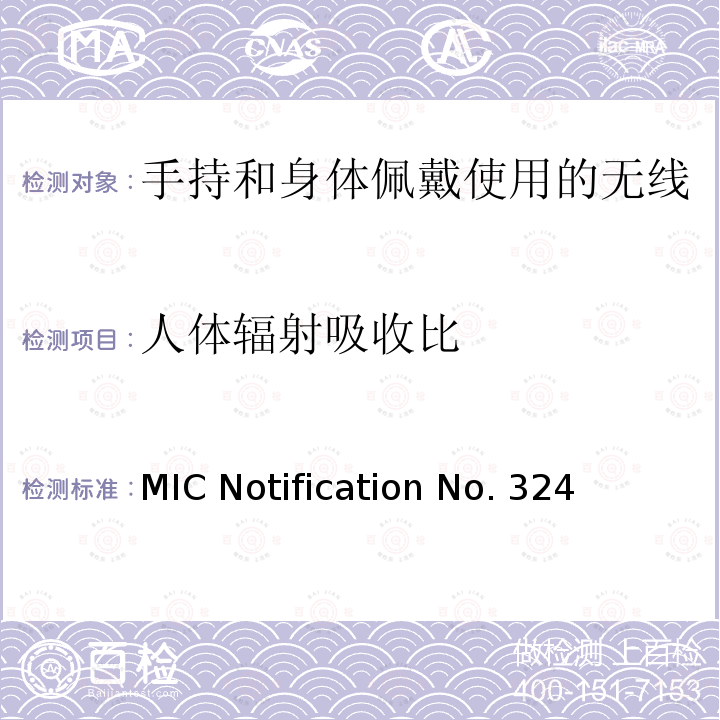 人体辐射吸收比 MIC Notification No. 324 关于人体电磁辐射测量评估方法 MIC Notification No.324
