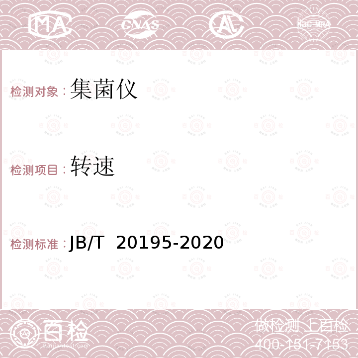 转速 JB/T 20195-2020 集菌仪