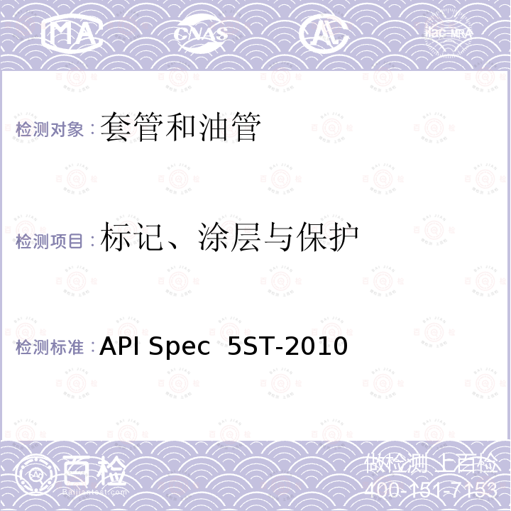 标记、涂层与保护 API Spec  5ST-2010 连续油管规范 API Spec 5ST-2010(R2020)